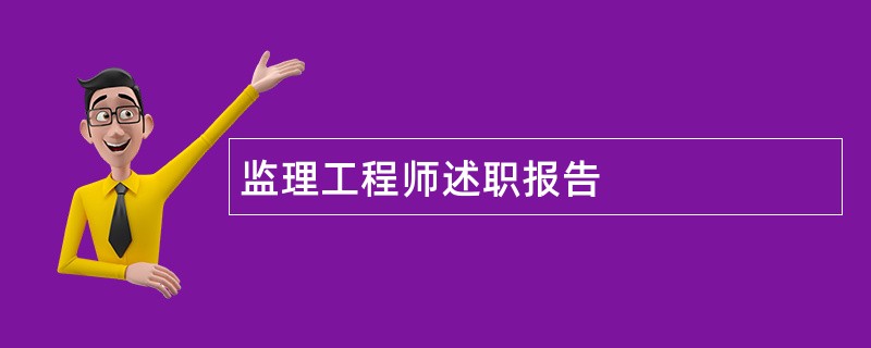 监理工程师述职报告