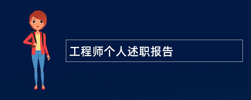 工程师个人述职报告