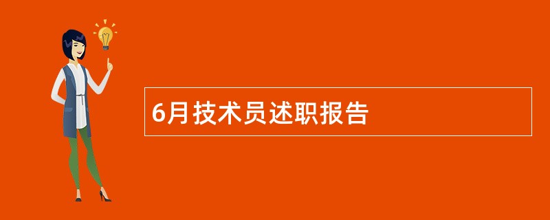 6月技术员述职报告