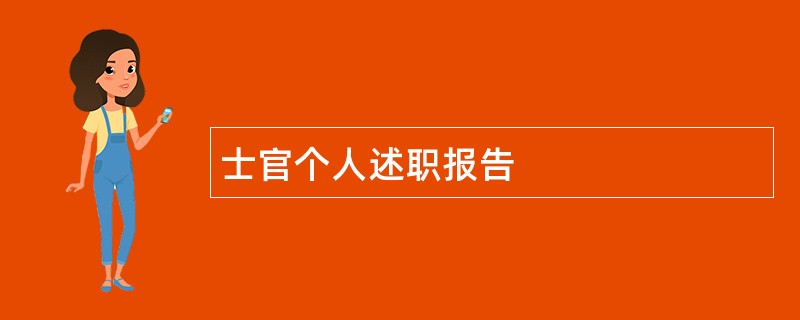 士官个人述职报告