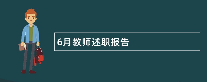 6月教师述职报告