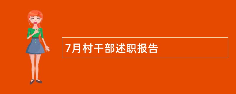 7月村干部述职报告