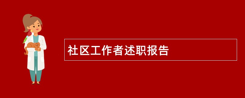 社区工作者述职报告