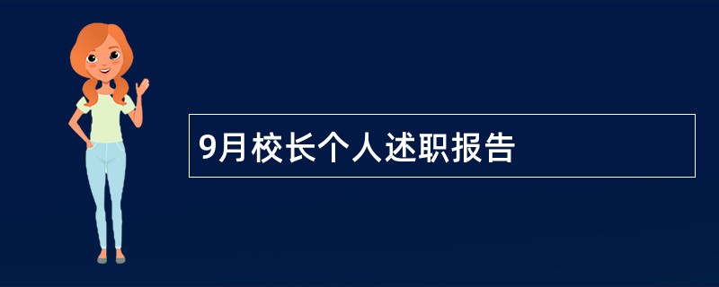 9月校长个人述职报告