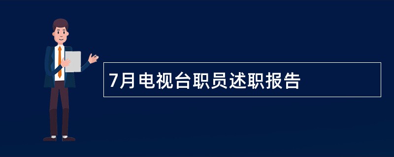 7月电视台职员述职报告