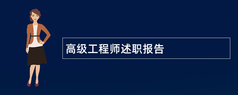 高级工程师述职报告