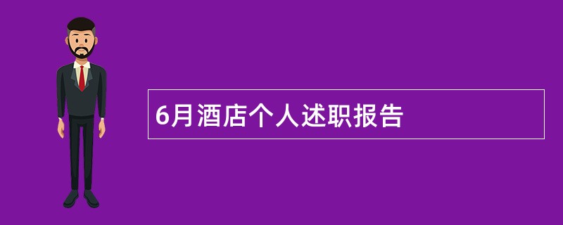 6月酒店个人述职报告