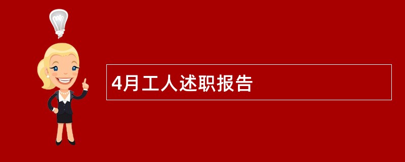 4月工人述职报告