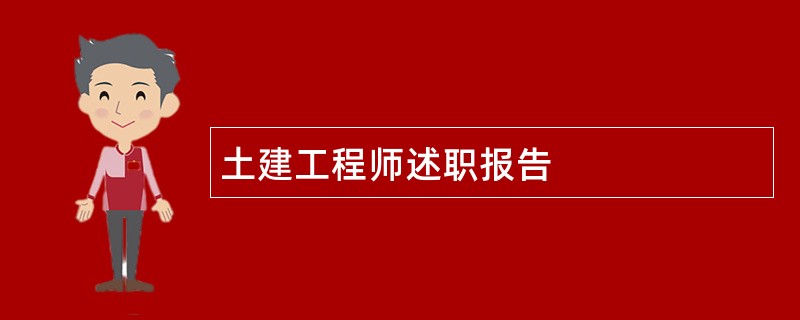 土建工程师述职报告