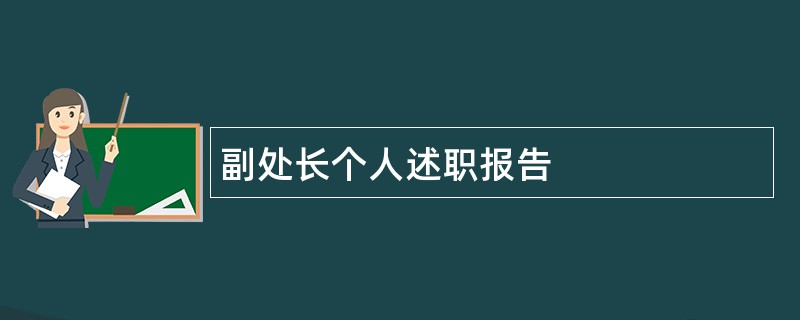 副处长个人述职报告