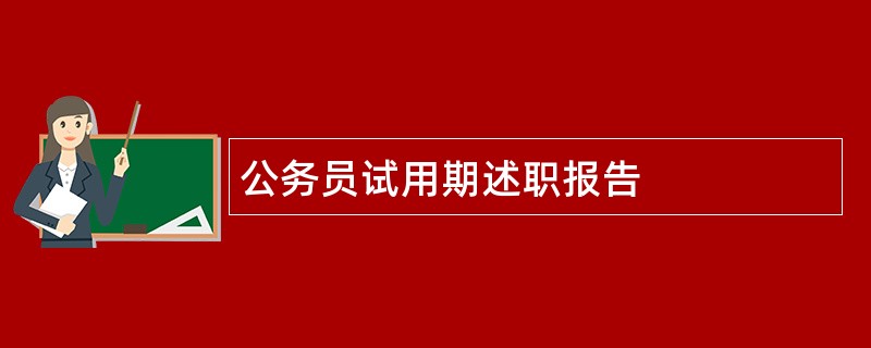 公务员试用期述职报告