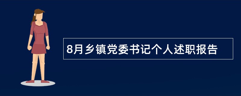 8月乡镇党委书记个人述职报告