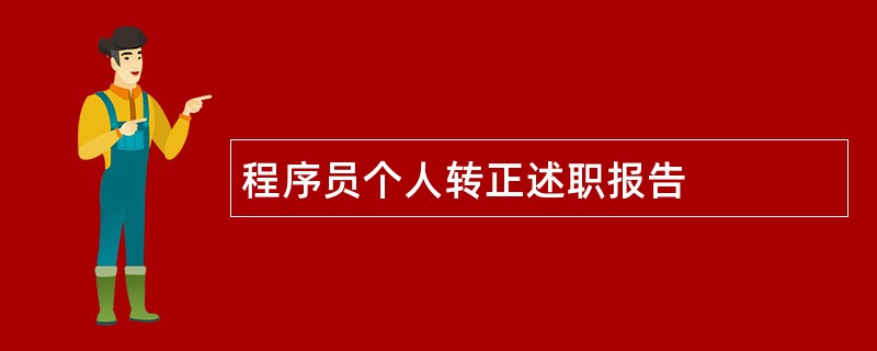 程序员个人转正述职报告