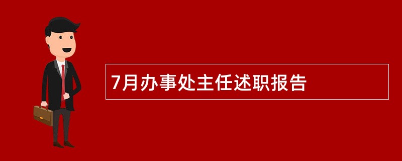 7月办事处主任述职报告