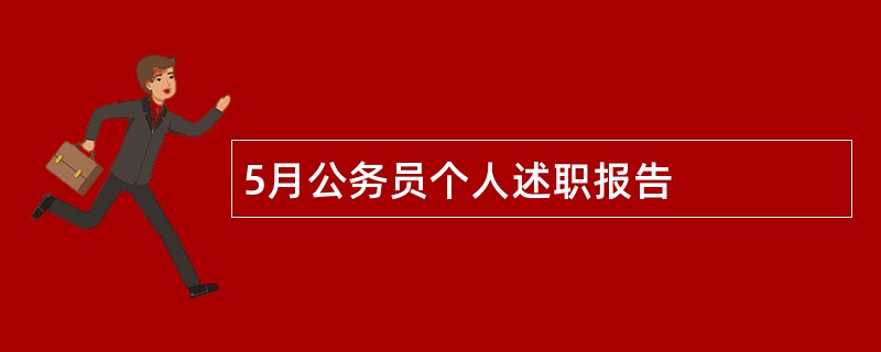 5月公务员个人述职报告