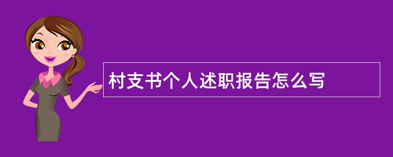 村支书个人述职报告怎么写