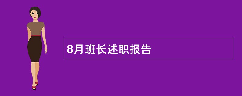 8月班长述职报告