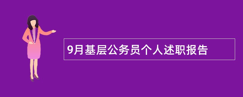 9月基层公务员个人述职报告