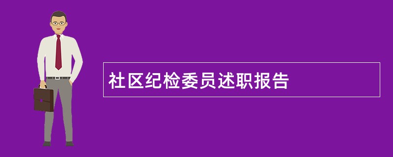 社区纪检委员述职报告