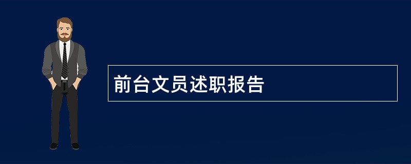 前台文员述职报告