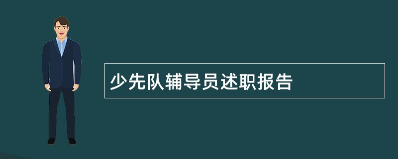 少先队辅导员述职报告