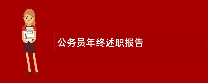 公务员年终述职报告