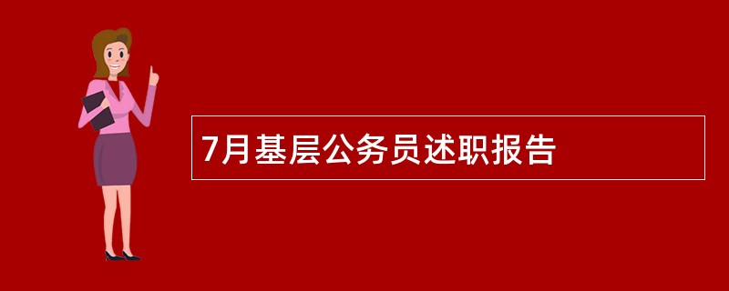 7月基层公务员述职报告