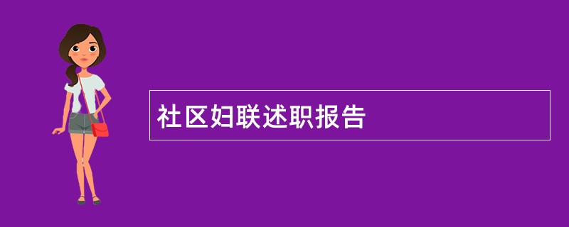 社区妇联述职报告