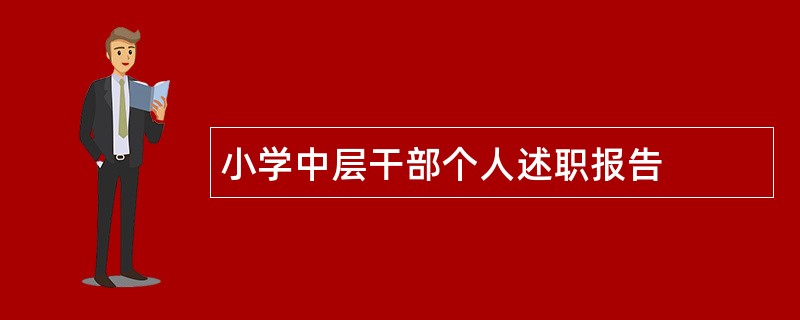 小学中层干部个人述职报告