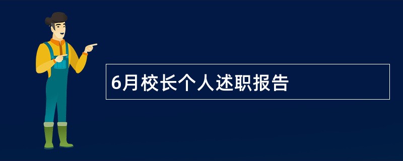 6月校长个人述职报告