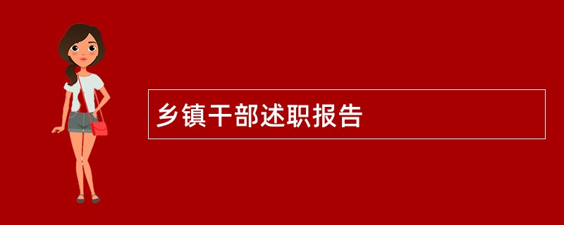 乡镇干部述职报告