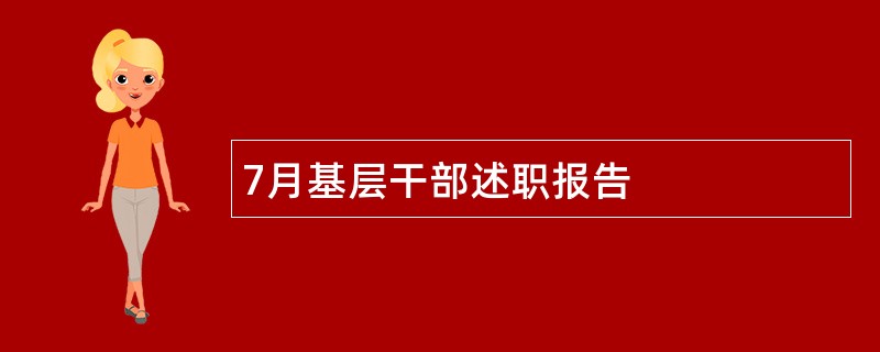 7月基层干部述职报告