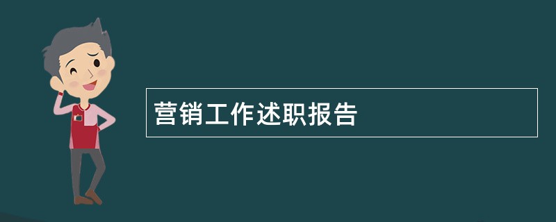 营销工作述职报告