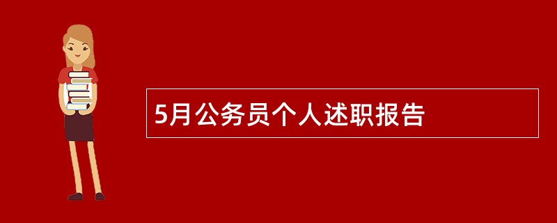 5月公务员个人述职报告