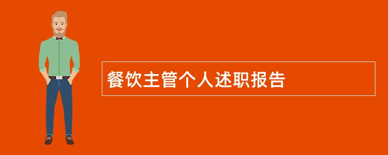 餐饮主管个人述职报告