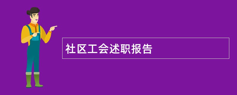 社区工会述职报告