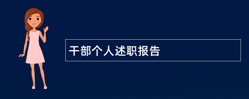 干部个人述职报告