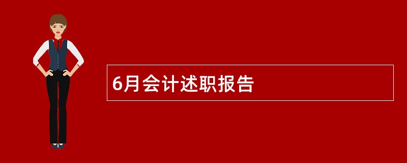 6月会计述职报告