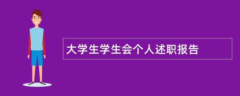 大学生学生会个人述职报告