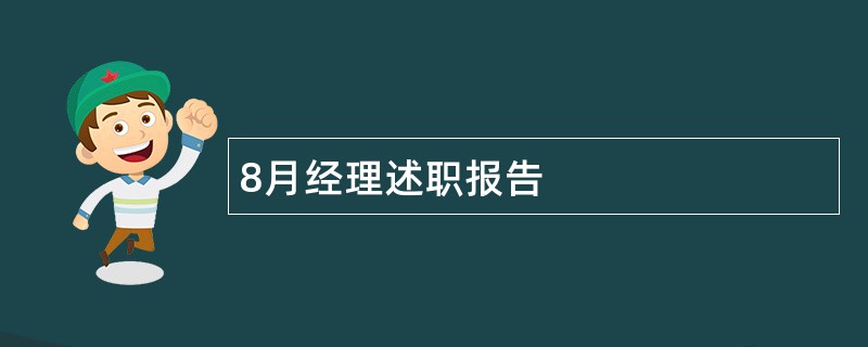 8月经理述职报告