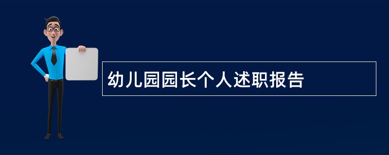 幼儿园园长个人述职报告