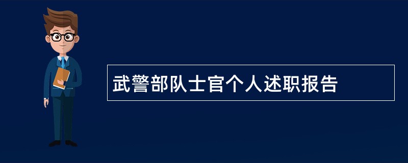 武警部队士官个人述职报告