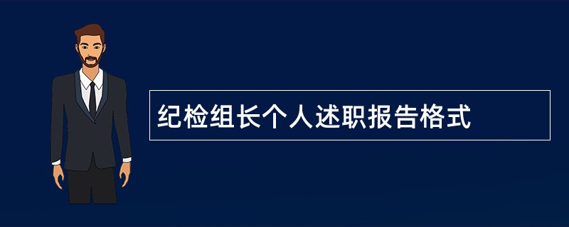 纪检组长个人述职报告格式