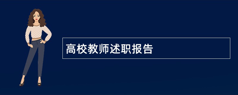 高校教师述职报告