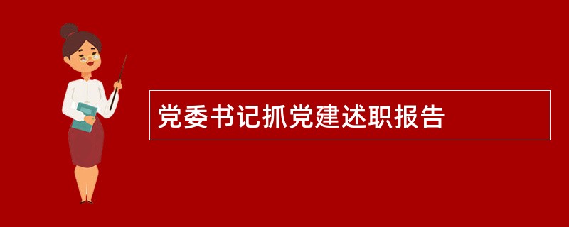 党委书记抓党建述职报告