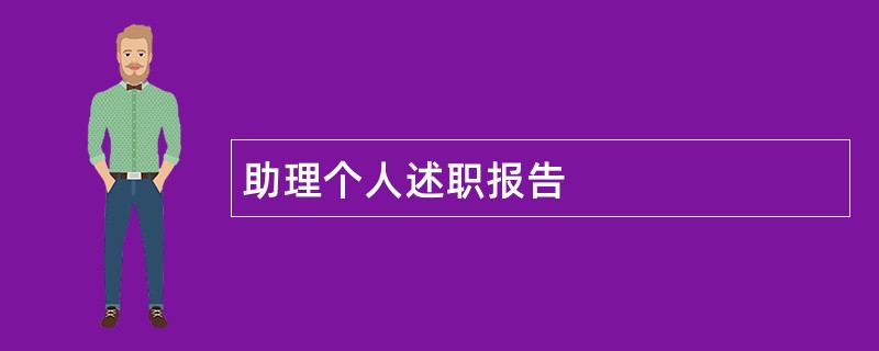 助理个人述职报告