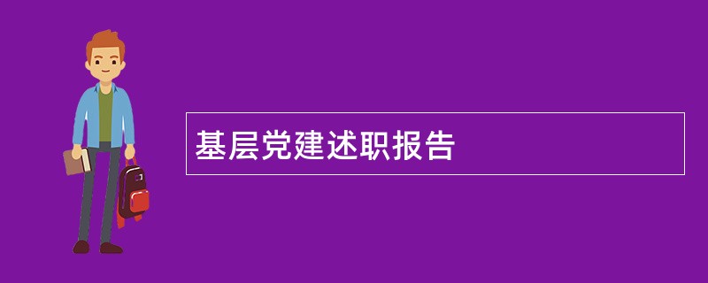 基层党建述职报告