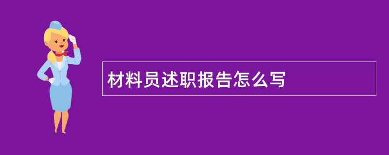 材料员述职报告怎么写