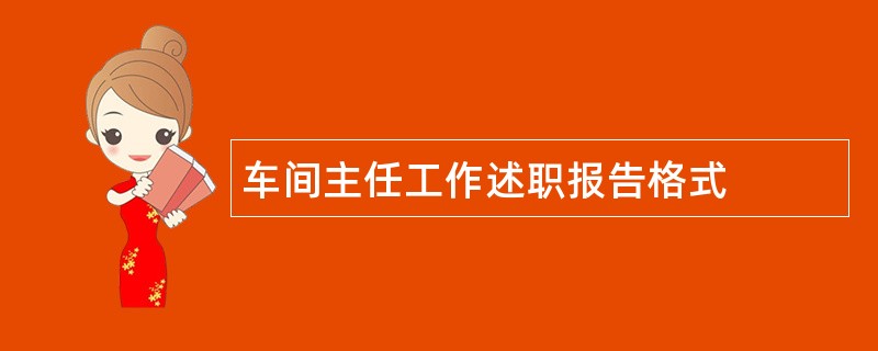 车间主任工作述职报告格式