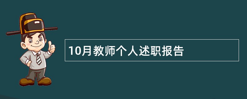 10月教师个人述职报告